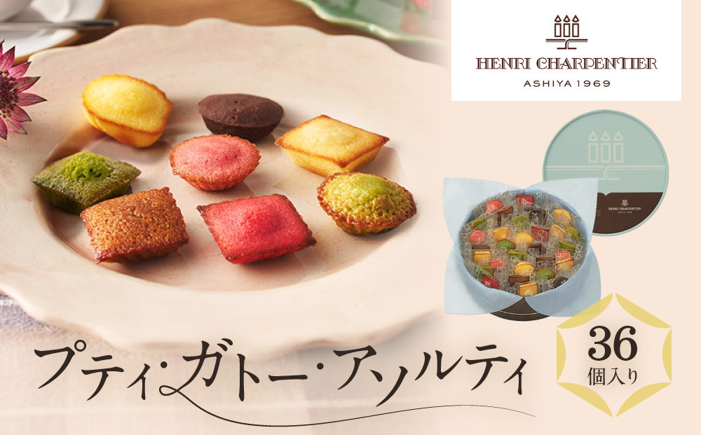 【アンリ・シャルパンティエ】プティ・ガトー・アソルティ&nbsp;36個入　　HPG-30N2　［&nbsp;西宮市&nbsp;有名フィナンシェ店&nbsp;パティシエこだわり&nbsp;フィナンシェ&nbsp;人気フィナンシェ&nbsp;スイーツ&nbsp;お菓子&nbsp;焼き菓子&nbsp;ギフト&nbsp;プレゼント&nbsp;おすすめフィナンシェ&nbsp;お取り寄せ&nbsp;通販&nbsp;送料無料&nbsp;ふるさと納税&nbsp;洋菓子&nbsp;］