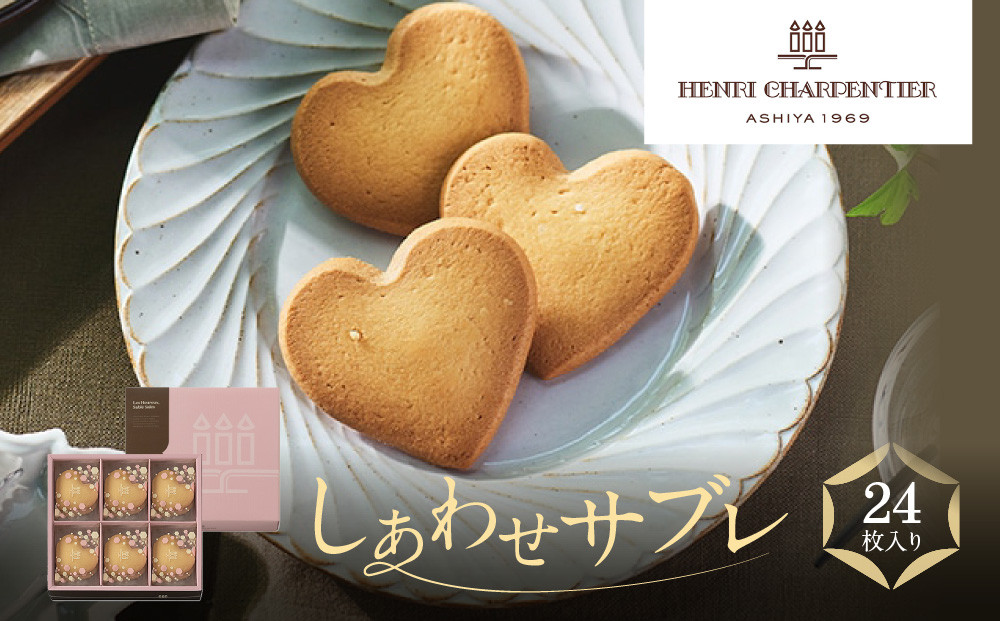 【アンリ・シャルパンティエ】しあわせサブレ 24枚入　　HSH-25N4　［ 西宮市 有名フィナンシェ店 パティシエこだわり フィナンシェ 人気フィナンシェ スイーツ お菓子 焼き菓子 ギフト プレゼント おすすめフィナンシェ お取り寄せ 通販 送料無料 ふるさと納税 洋菓子 ］