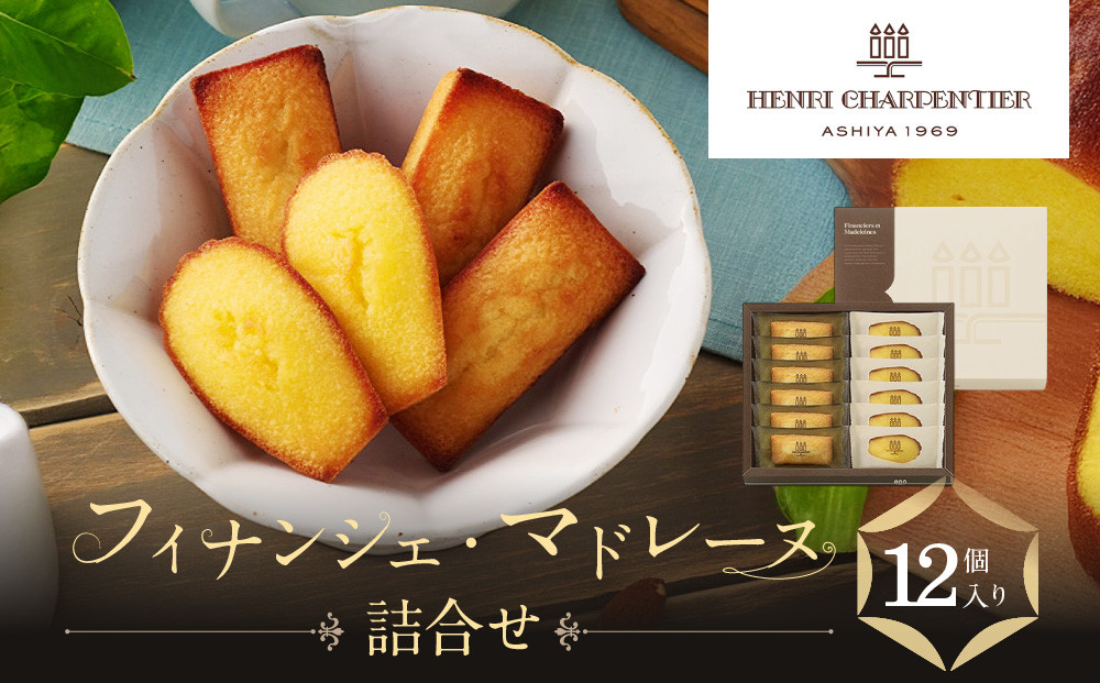 【アンリ・シャルパンティエ】フィナンシェ・マドレーヌ詰合せ&nbsp;12個入　HFM-18N2　［&nbsp;西宮市&nbsp;有名フィナンシェ店&nbsp;パティシエこだわり&nbsp;フィナンシェ&nbsp;人気フィナンシェ&nbsp;スイーツ&nbsp;お菓子&nbsp;焼き菓子&nbsp;ギフト&nbsp;プレゼント&nbsp;おすすめフィナンシェ&nbsp;お取り寄せ&nbsp;通販&nbsp;送料無料&nbsp;ふるさと納税&nbsp;洋菓子&nbsp;］