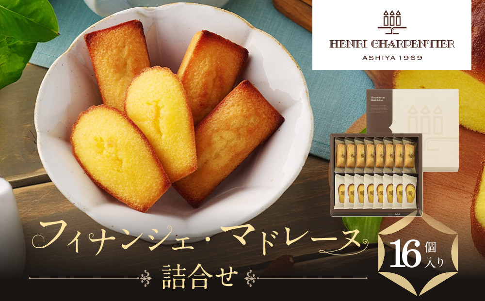 【アンリ・シャルパンティエ】フィナンシェ・マドレーヌ詰合せ&nbsp;16個入　HFM-25N2　［&nbsp;西宮市&nbsp;有名フィナンシェ店&nbsp;パティシエこだわり&nbsp;フィナンシェ&nbsp;人気フィナンシェ&nbsp;スイーツ&nbsp;お菓子&nbsp;焼き菓子&nbsp;ギフト&nbsp;プレゼント&nbsp;おすすめフィナンシェ&nbsp;お取り寄せ&nbsp;通販&nbsp;送料無料&nbsp;ふるさと納税&nbsp;洋菓子&nbsp;］