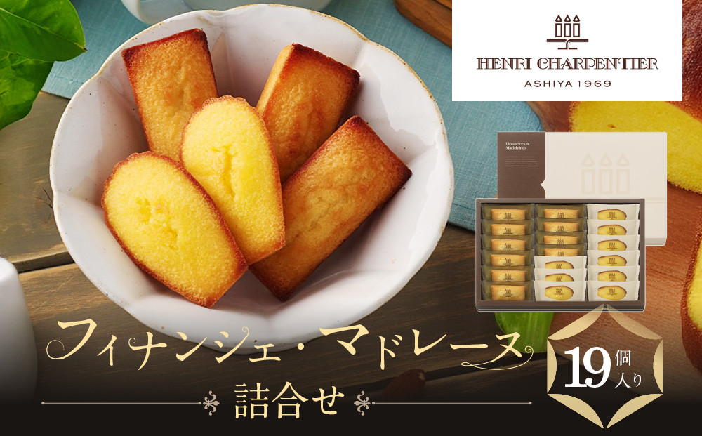 【アンリ・シャルパンティエ】フィナンシェ・マドレーヌ詰合せ 19個入　HFM-30N2　［ 西宮市 有名フィナンシェ店 パティシエこだわり フィナンシェ 人気フィナンシェ スイーツ お菓子 焼き菓子 ギフト プレゼント おすすめフィナンシェ お取り寄せ 通販 送料無料 ふるさと納税 洋菓子 ］
