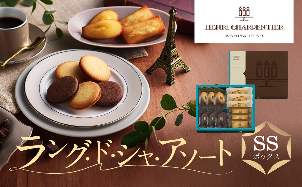 【アンリ・シャルパンティエ】ラング・ド・シャ・アソート SSボックス　　HLG-16N　［ 西宮市 有名フィナンシェ店 パティシエこだわり フィナンシェ 人気フィナンシェ スイーツ お菓子 焼き菓子 ギフト プレゼント おすすめフィナンシェ お取り寄せ 通販 送料無料 ふるさと納税 洋菓子 ］