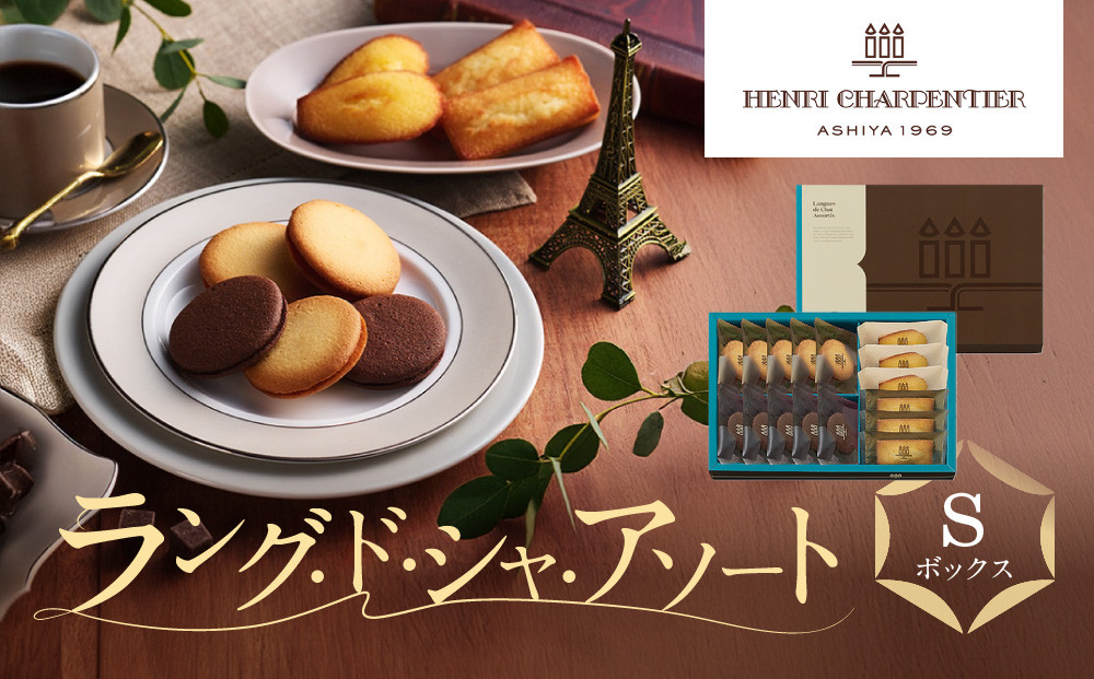 【アンリ・シャルパンティエ】ラング・ド・シャ・アソート&nbsp;Sボックス　　HLG-22N　［&nbsp;西宮市&nbsp;有名フィナンシェ店&nbsp;パティシエこだわり&nbsp;フィナンシェ&nbsp;人気フィナンシェ&nbsp;スイーツ&nbsp;お菓子&nbsp;焼き菓子&nbsp;ギフト&nbsp;プレゼント&nbsp;おすすめフィナンシェ&nbsp;お取り寄せ&nbsp;通販&nbsp;送料無料&nbsp;ふるさと納税&nbsp;洋菓子&nbsp;］