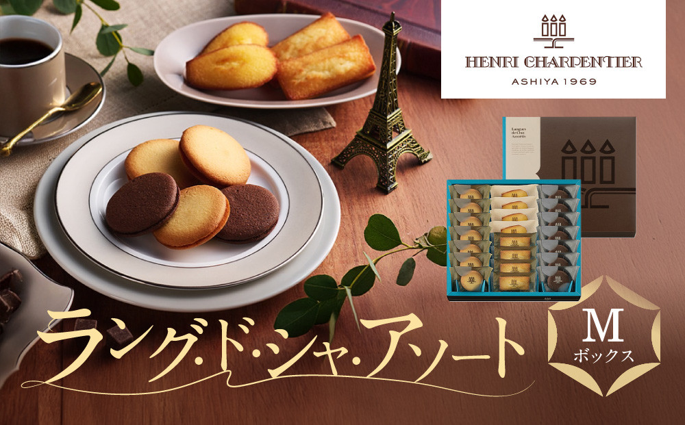 【アンリ・シャルパンティエ】ラング・ド・シャ・アソート Mボックス　　HLG-30N　［ 西宮市 有名フィナンシェ店 パティシエこだわり フィナンシェ 人気フィナンシェ スイーツ お菓子 焼き菓子 ギフト プレゼント おすすめフィナンシェ お取り寄せ 通販 送料無料 ふるさと納税 洋菓子 ］