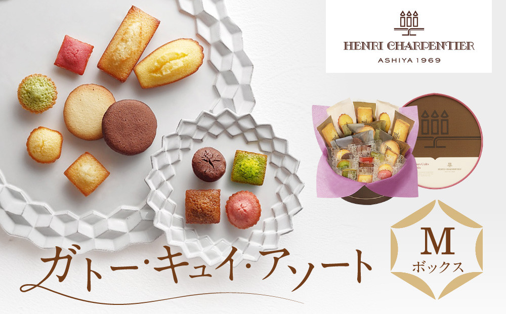 【アンリ・シャルパンティエ】ガトー・キュイ・アソート&nbsp;Mボックス　　HCU-20N2　［&nbsp;西宮市&nbsp;有名フィナンシェ店&nbsp;パティシエこだわり&nbsp;フィナンシェ&nbsp;人気フィナンシェ&nbsp;スイーツ&nbsp;お菓子&nbsp;焼き菓子&nbsp;ギフト&nbsp;プレゼント&nbsp;おすすめフィナンシェ&nbsp;お取り寄せ&nbsp;通販&nbsp;送料無料&nbsp;ふるさと納税&nbsp;洋菓子&nbsp;］