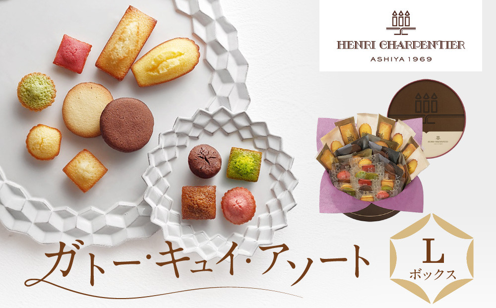 【アンリ・シャルパンティエ】ガトー・キュイ・アソート Lボックス　　HCU-30N2　［ 西宮市 有名フィナンシェ店 パティシエこだわり フィナンシェ 人気フィナンシェ スイーツ お菓子 焼き菓子 ギフト プレゼント おすすめフィナンシェ お取り寄せ 通販 送料無料 ふるさと納税 洋菓子 ］