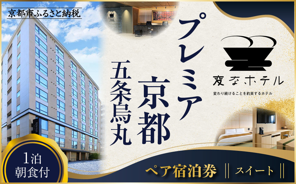 【変なホテルプレミア京都 五条烏丸】1泊朝食付 ペア宿泊券《スイート》［ 京都 ホテル 五条烏丸 琉球畳 観光 旅行 クーポン チケット 宿泊 おすすめ 人気 ふるさと納税 ］