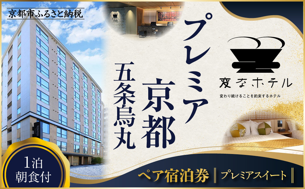 【変なホテルプレミア京都 五条烏丸】1泊朝食付 ペア宿泊券《プレミアスイート》［ 京都 ホテル 五条烏丸 琉球畳 観光 旅行 クーポン チケット 宿泊 おすすめ 人気 ふるさと納税 ］