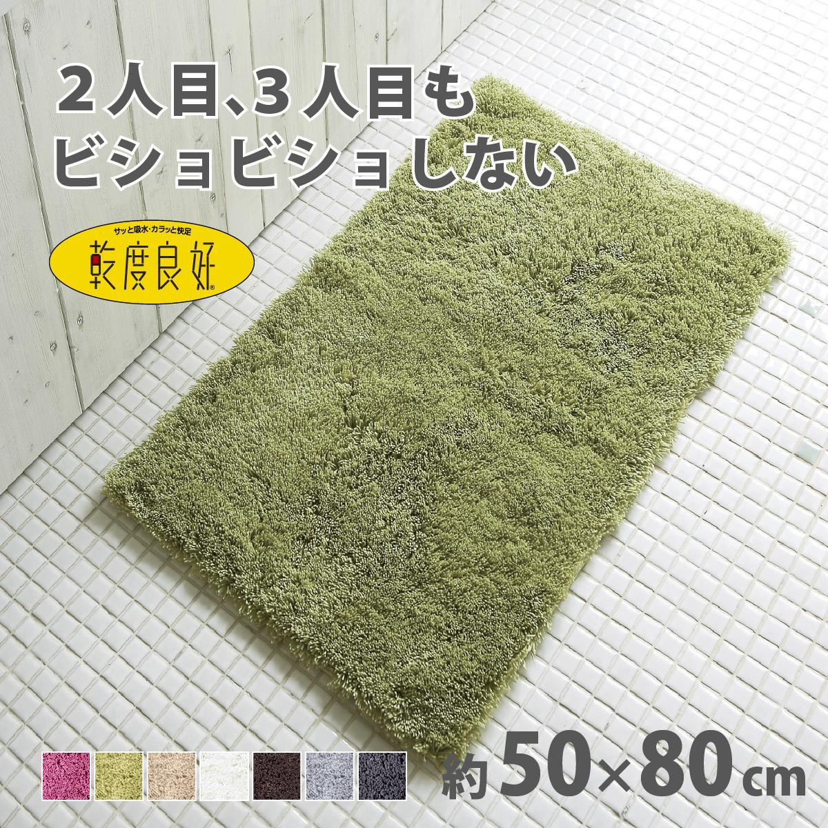 乾度良好&nbsp;Dナチュレ&nbsp;バスマット&nbsp;約50×80cm&nbsp;グリーン&nbsp;吸水速乾&nbsp;裏面すべり止め加工&nbsp;抗菌防臭&nbsp;洗える&nbsp;足拭きマット