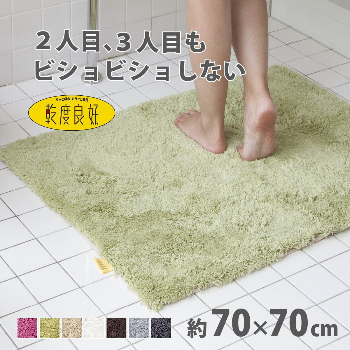乾度良好&nbsp;Dナチュレ&nbsp;バスマット&nbsp;約70×70cm&nbsp;グリーン&nbsp;吸水速乾&nbsp;裏面すべり止め加工&nbsp;抗菌防臭&nbsp;洗える&nbsp;足拭きマット