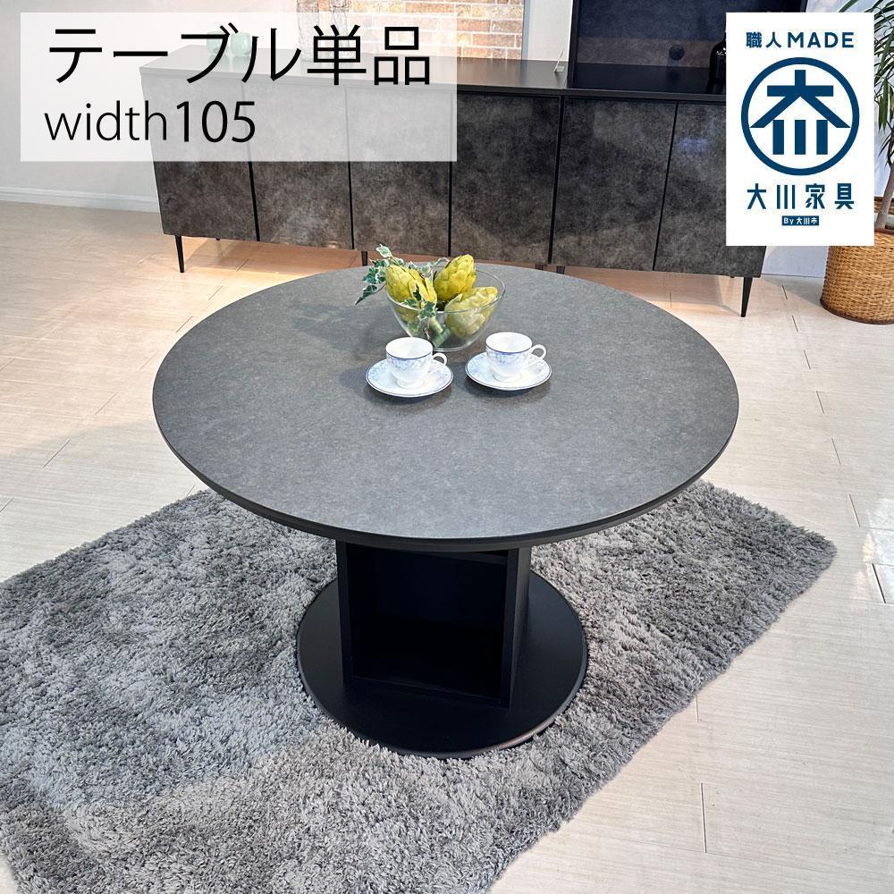 【ロックグレー】ダイニングテーブル&nbsp;円卓&nbsp;単品&nbsp;大理石風&nbsp;幅105cm&nbsp;4人掛け&nbsp;シェリー&nbsp;食卓テーブル