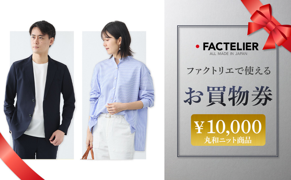 ファクトリエで使えるお買物券10,000円分&nbsp;丸和ニット商品
