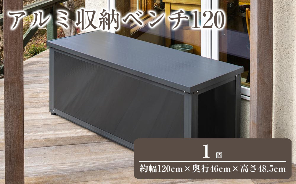 98911900&nbsp;アルミ収納ベンチ&nbsp;120&nbsp;約幅120cm×奥行46cm×高さ48.5cm
