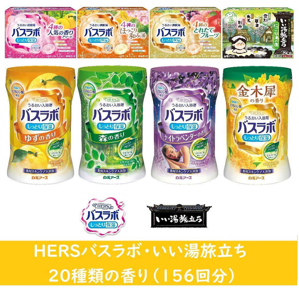 バスラボ&nbsp;各種アソート(1)&nbsp;20種の香り(156回分）