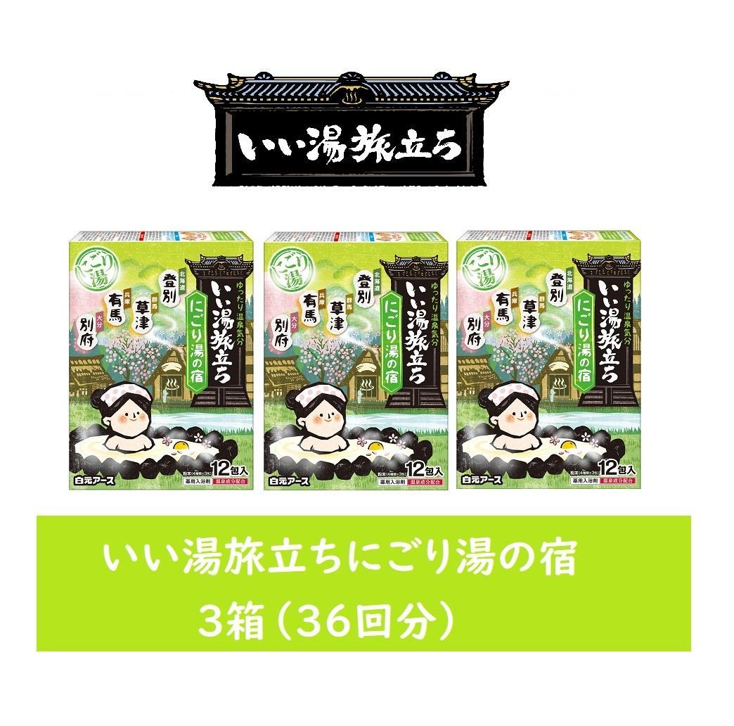 いい湯旅立ち&nbsp;にごり湯の宿12包入&nbsp;3箱セット(36回分)