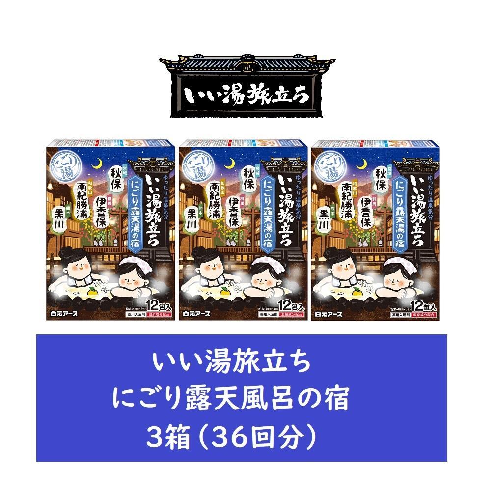 いい湯旅立ち&nbsp;にごり露天湯の宿12包入&nbsp;3箱セット(36回分)