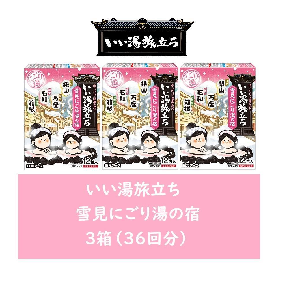 いい湯旅立ち&nbsp;雪見にごり湯の宿12包入&nbsp;3箱セット(36回分)