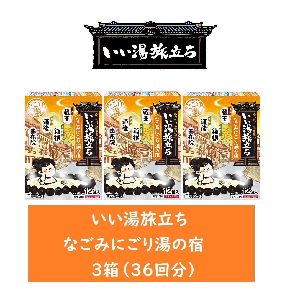 いい湯旅立ち&nbsp;なごみにごり湯の宿&nbsp;12包入&nbsp;3箱セット(36回分)