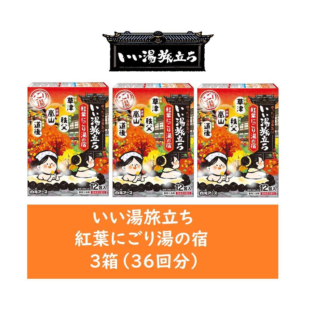 いい湯旅立ち&nbsp;紅葉にごり湯の宿&nbsp;12包入&nbsp;3箱セット(36回分）