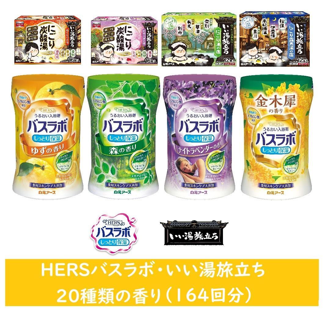 いい湯旅立ちシリーズ&nbsp;各種アソート&nbsp;20種の香り(164回分)
