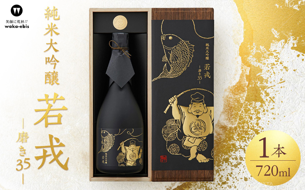 純米大吟醸　若戎　－磨き35－