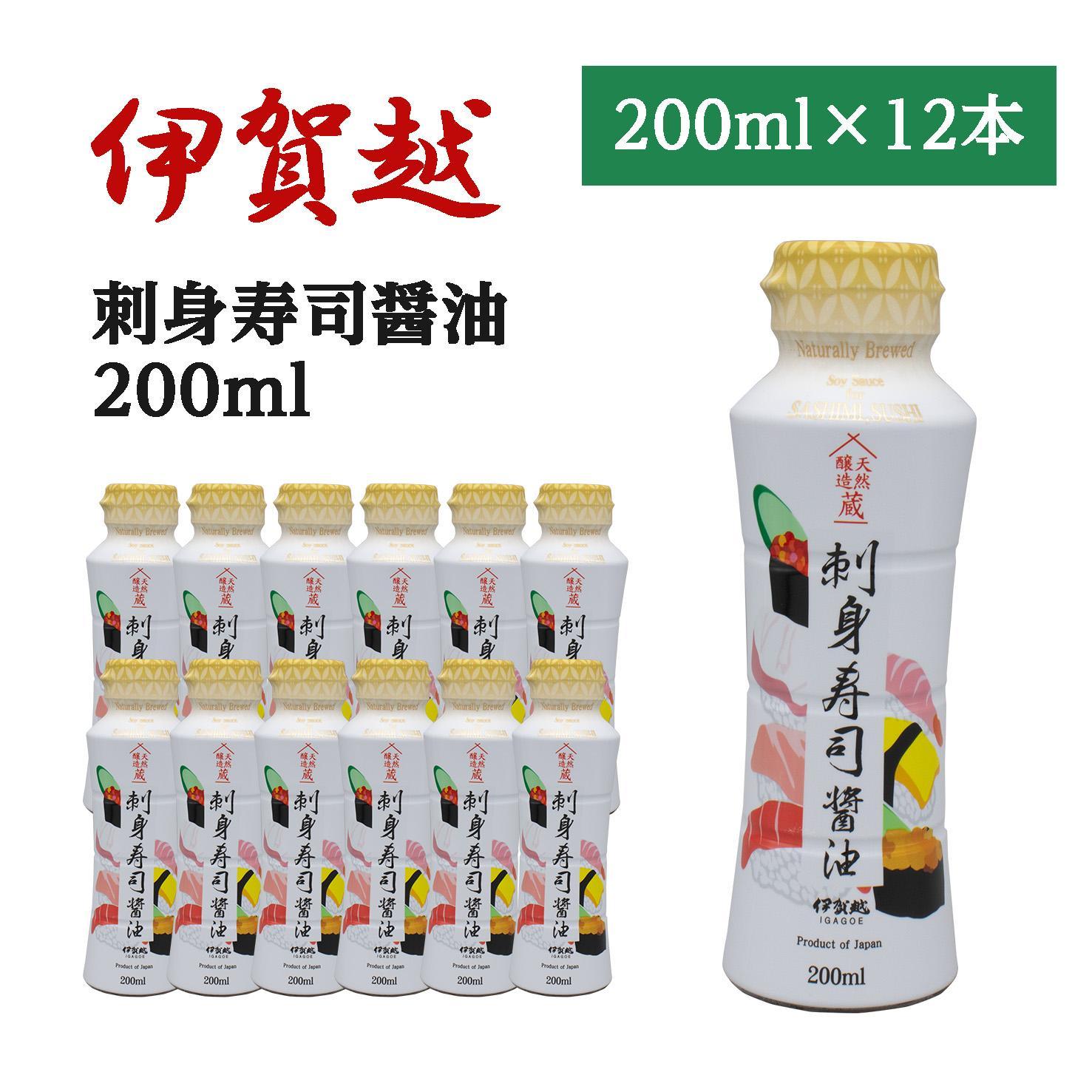 伊賀越　天然醸造蔵　刺身寿司醤油　200ml x 12本