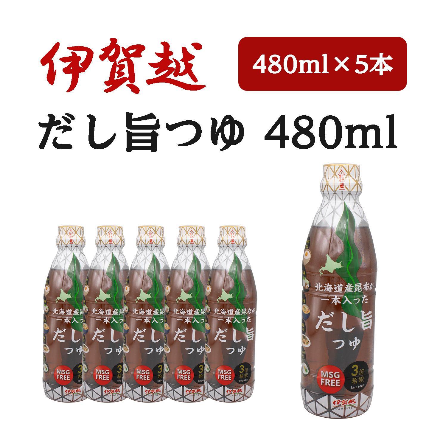 伊賀越　北海道産昆布が一本入っただし旨つゆ　480ml x 5本