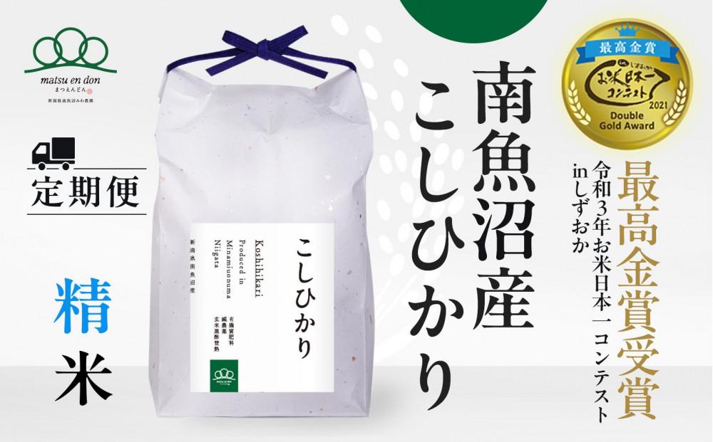 定期便【令和8年産新米予約】精米5kg×12回&nbsp;南魚沼産コシヒカリ【令和8年9月下旬から1ヶ月以内に順次発送予定】＜12ヶ月定期便＞農家直送_AG