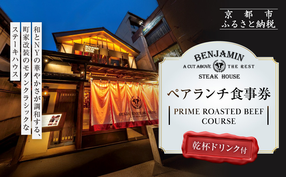 【ベンジャミンステーキハウス&nbsp;京都店】ペアランチ食事券&nbsp;（PRIME&nbsp;ROASTED&nbsp;BEEF&nbsp;COURSE&nbsp;乾杯ドリンク付）［&nbsp;京都&nbsp;烏丸&nbsp;ベンジャミングリル&nbsp;モダンクラシック&nbsp;町家&nbsp;人気&nbsp;おすすめ&nbsp;グルメ&nbsp;チケット&nbsp;ふるさと納税&nbsp;］