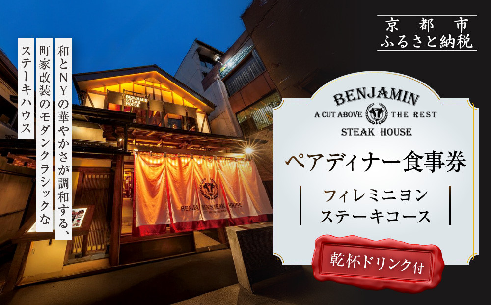 【ベンジャミンステーキハウス&nbsp;京都店】ペアディナー食事券（フィレミニヨンステーキコース&nbsp;乾杯ドリンク付）&nbsp;［&nbsp;京都&nbsp;烏丸&nbsp;モダンクラシック&nbsp;町家&nbsp;人気&nbsp;おすすめ&nbsp;グルメ&nbsp;チケット&nbsp;ふるさと納税&nbsp;］