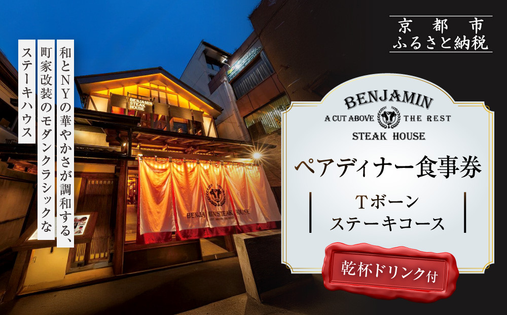【ベンジャミンステーキハウス&nbsp;京都店】ペアディナー食事券（Tボーンステーキコース&nbsp;乾杯ドリンク付）［&nbsp;京都&nbsp;烏丸&nbsp;ベンジャミングリル&nbsp;モダンクラシック&nbsp;町家&nbsp;人気&nbsp;おすすめ&nbsp;グルメ&nbsp;チケット&nbsp;ふるさと納税&nbsp;］