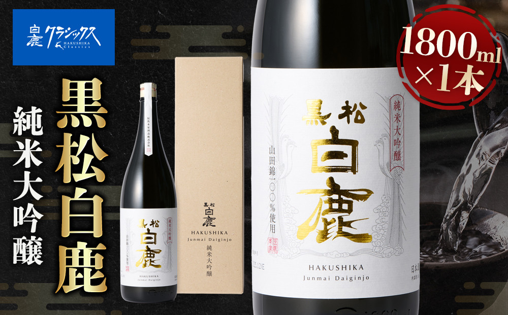 大吟醸&nbsp;黒松白鹿&nbsp;純米大吟醸&nbsp;JD-100　灘五郷&nbsp;西宮郷&nbsp;今津郷&nbsp;灘の大吟醸&nbsp;酒蔵&nbsp;銘酒&nbsp;ブランド酒&nbsp;大吟醸