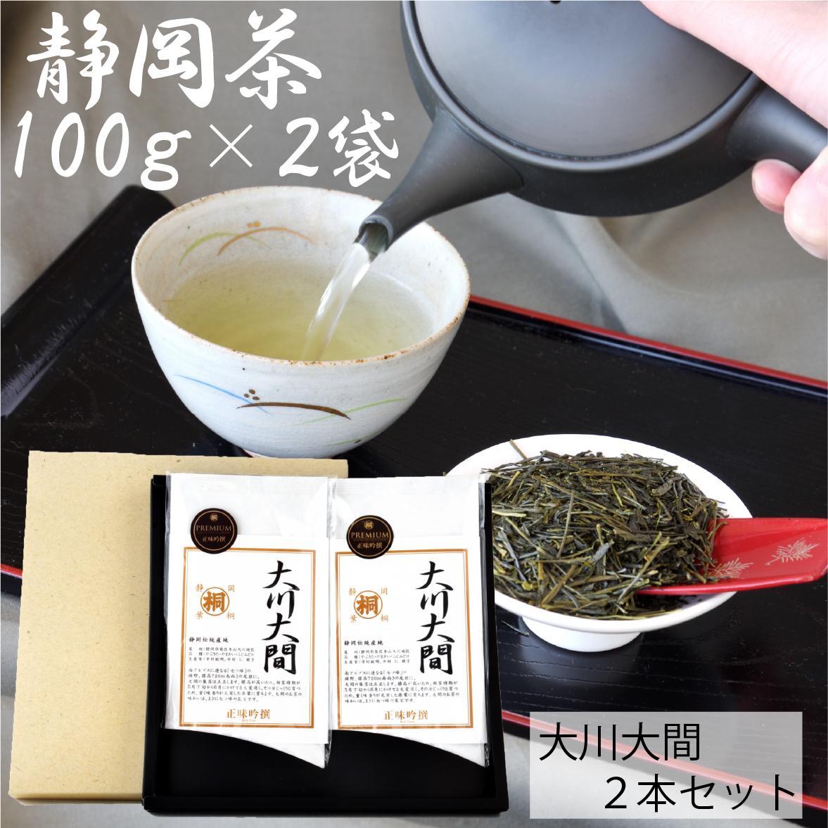 静岡市【静岡茶】&nbsp;大川大間&nbsp;100g2袋セット&nbsp;本山茶□
