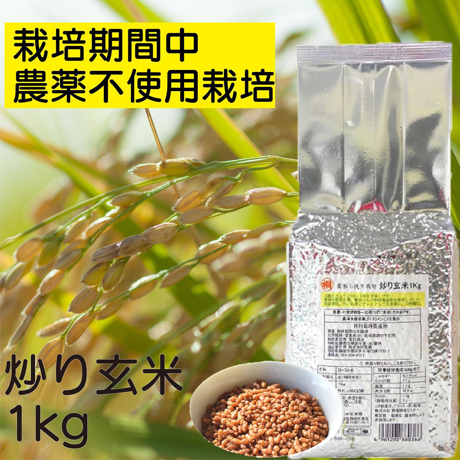 炒り玄米1kg　栽培期間中農薬不使用　静岡市葵区産