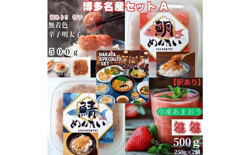 博多名産【辛子明太子と冷凍あまおう】博多新名物【鯛明太と鯖明太】セットA【明太子&nbsp;辛子明太子&nbsp;めんたいこ&nbsp;あまおう&nbsp;冷凍&nbsp;博多&nbsp;博多名物&nbsp;セット&nbsp;福岡&nbsp;筑前町&nbsp;ふるさと納税&nbsp;送料無料&nbsp;FL206】