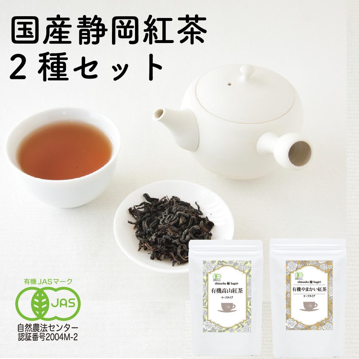 静岡産和紅茶2種セット&nbsp;高山紅茶・やまかい紅茶&nbsp;各80g□