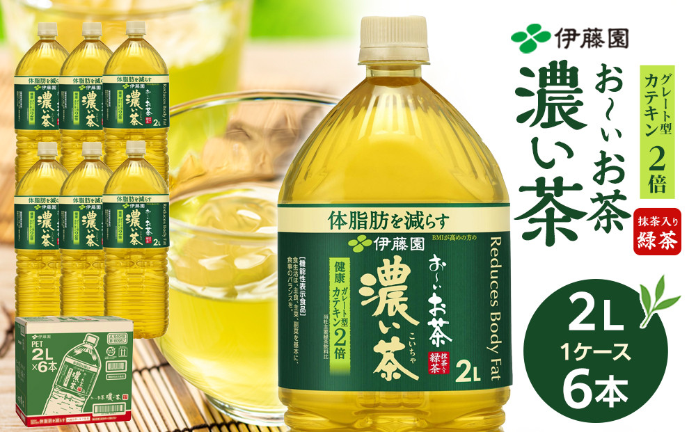機能性表示食品 お～いお茶 濃い茶  2L × 1ケース（6本）
