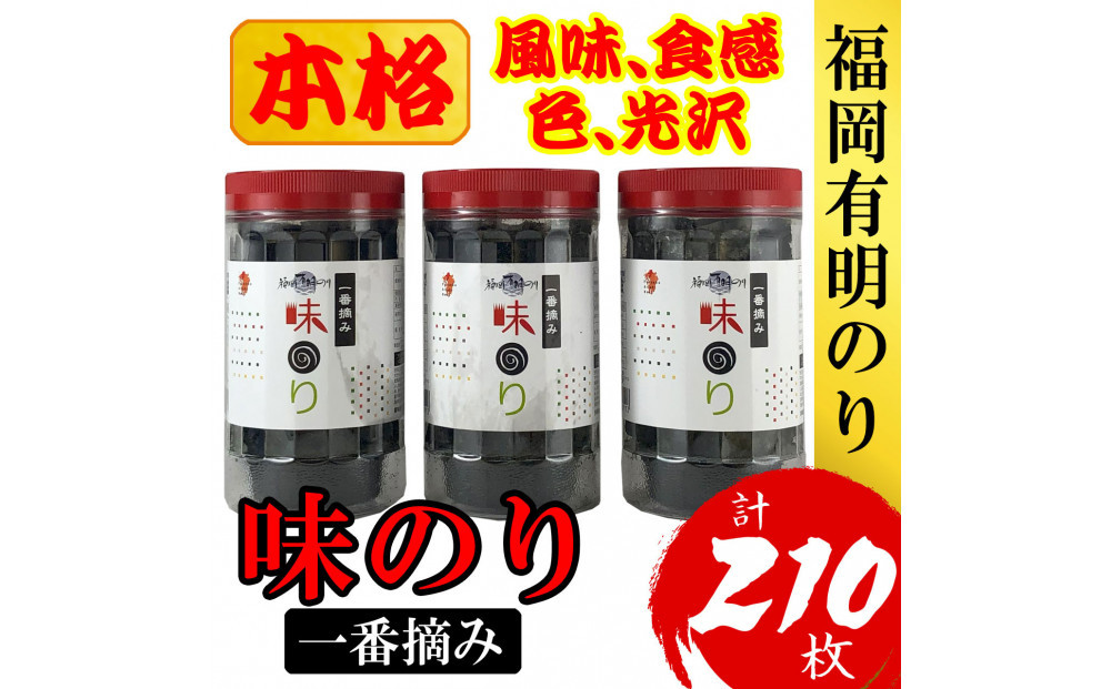 福岡有明のり(味のり)　計210枚（10切70枚×3ボトル分）有明海産の一番摘み限定【海苔&nbsp;のり&nbsp;ノリ&nbsp;有明のり&nbsp;福岡&nbsp;焼きのり&nbsp;一番摘み&nbsp;福岡&nbsp;お取り寄せ&nbsp;GE017】