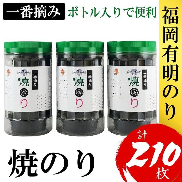 福岡有明のり(焼のり)　計210枚（10切70枚×3ボトル分）有明海産の一番摘み限定【海苔&nbsp;のり&nbsp;ノリ&nbsp;有明のり&nbsp;福岡&nbsp;焼きのり&nbsp;一番摘み&nbsp;福岡&nbsp;お取り寄せ&nbsp;GE018】