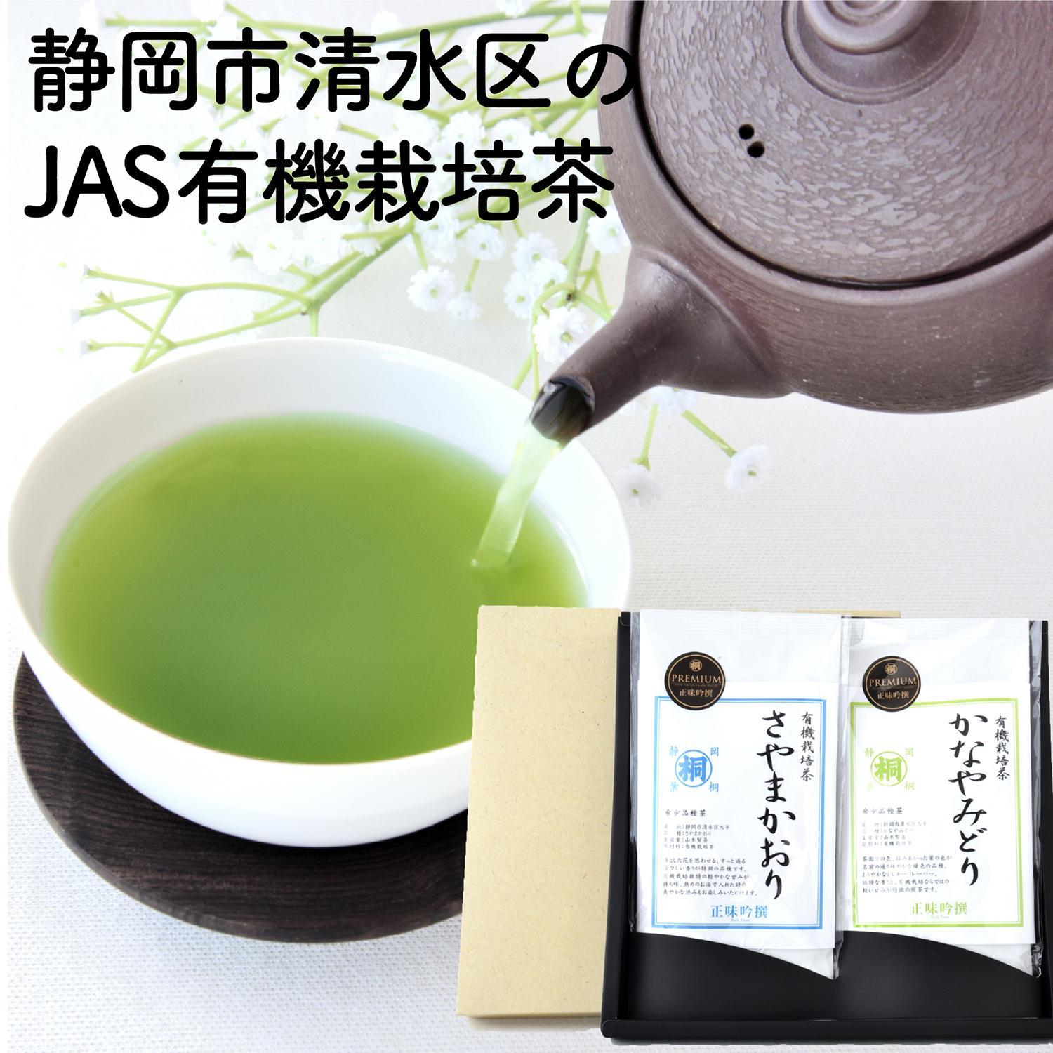 静岡市清水区の有機栽培品種茶2種セット かなやみどり100ｇ さやまかおり100ｇ 静岡茶 静岡県産□