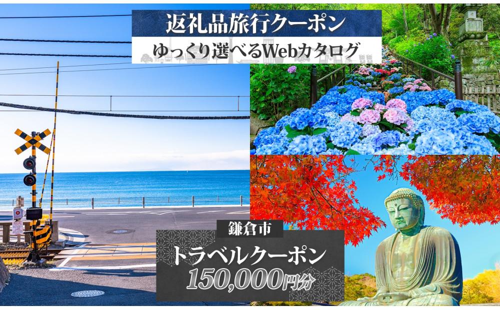 鎌倉市 後から選べる旅行Webカタログで使える！ 旅行クーポン（150,000円分） 旅行券 宿泊券
