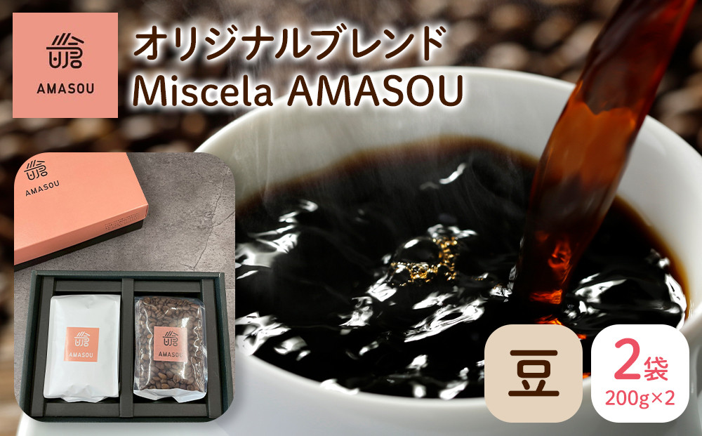自家焙煎コーヒー オリジナルブレンド『Miscela AMASOU』200g×2袋セット【豆】