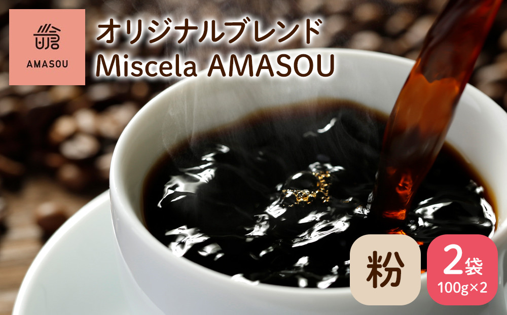 自家焙煎コーヒー オリジナルブレンド『Miscela AMASOU』100g×2袋セット【粉】