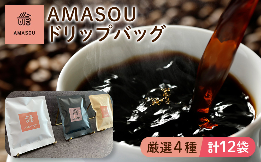 AMASOU ドリップバッグ 4種セット 合計12袋