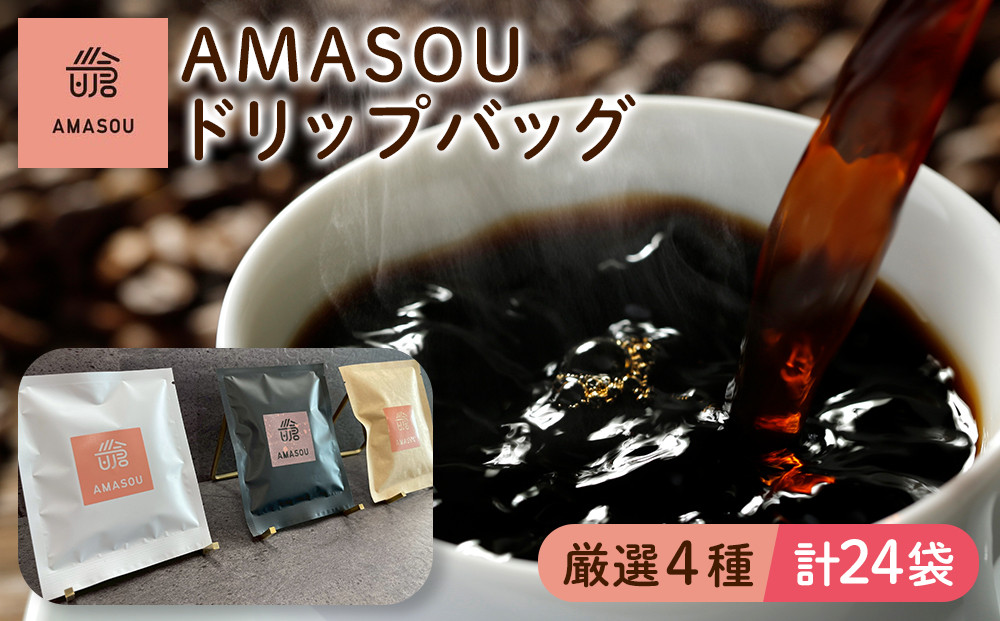 AMASOU ドリップバッグ 4種セット 合計24袋