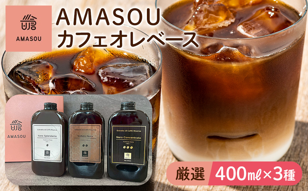 AMASOU Riserva カフェオレベース 400ml×3種セット