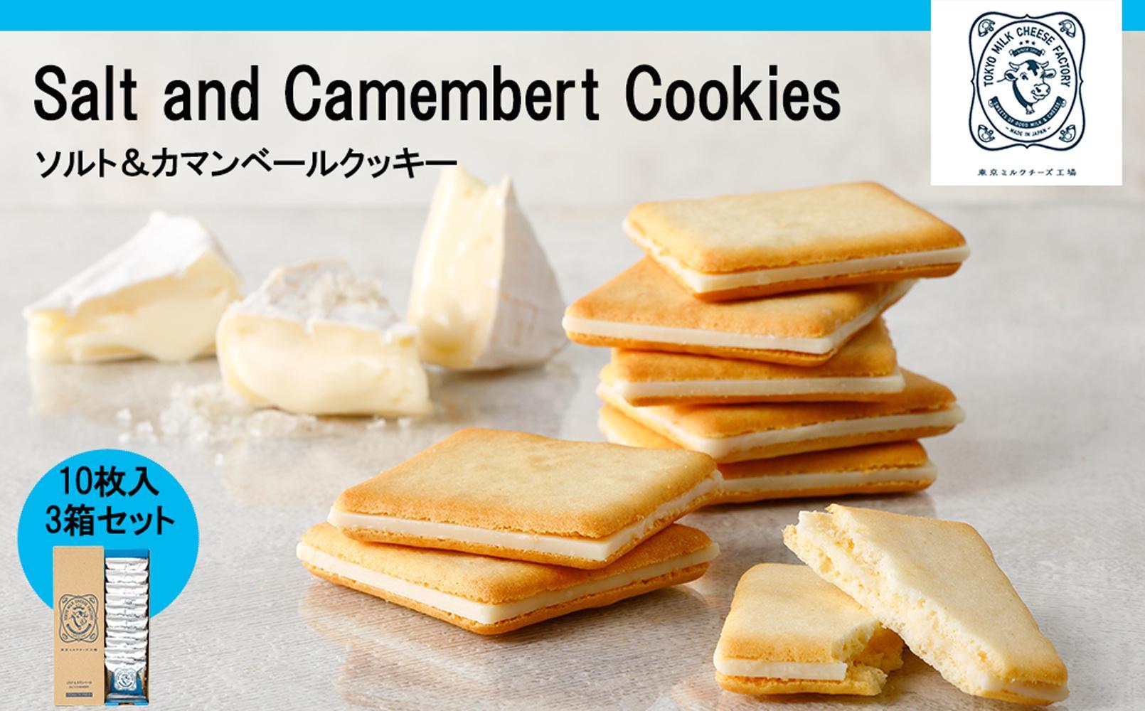 【東京ミルクチーズ工場】ソルト&カマンベールクッキー10枚入3箱セット