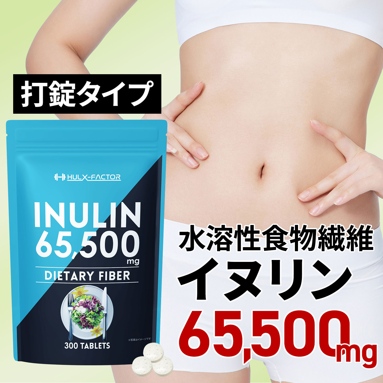 ハルクファクター&nbsp;イヌリン&nbsp;水溶性&nbsp;食物繊維&nbsp;300粒&nbsp;サプリメント&nbsp;菊芋&nbsp;ナットウキナーゼ&nbsp;サラシア&nbsp;ビフィズス菌&nbsp;乳酸菌&nbsp;&nbsp;配合◇