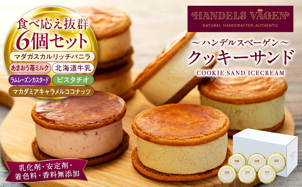 ハンデルスベーゲン無添加アイスクリーム クッキーサンドセット 濃厚アイスクリームのクッキーサンド×6個のセット 大人気 クッキー バニラ キャラメル ラムレーズン あまおう｜人気 おすすめ 送料無料｜神奈川県 横浜市