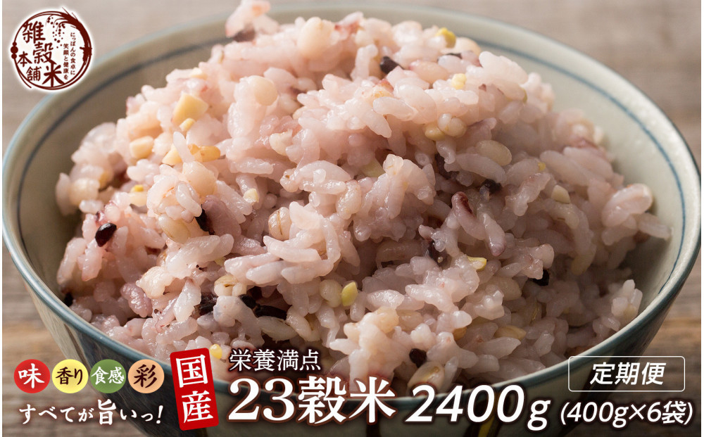 【3ヶ月定期便】栄養満点23穀米&nbsp;(400g×2袋)【合計2400g&nbsp;全6袋】